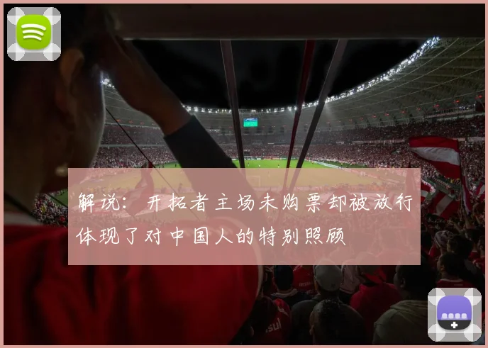 解说：开拓者主场未购票却被放行体现了对中国人的特别照顾