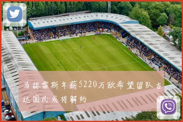 马赫雷斯年薪5220万欧希望留队吉达国民或将解约