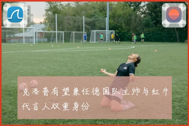 克洛普有望兼任德国队主帅与红牛代言人双重身份