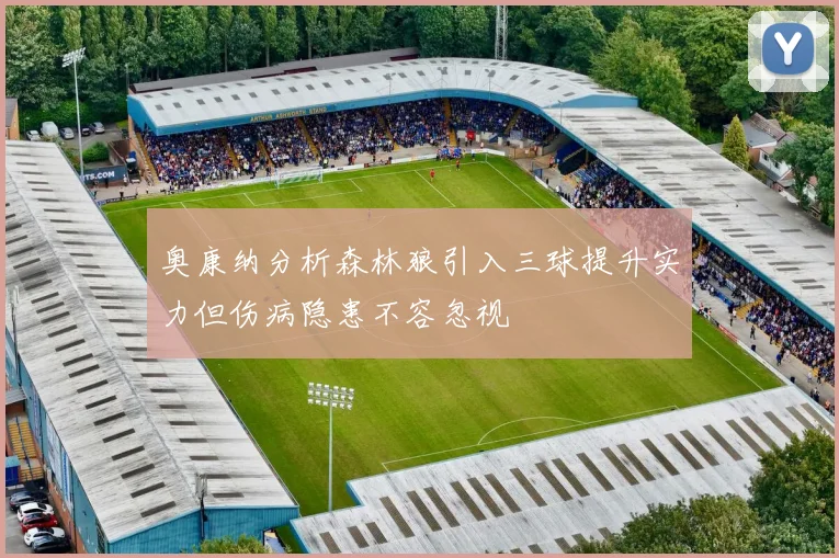 奥康纳分析森林狼引入三球提升实力但伤病隐患不容忽视